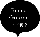 TenmaGardenって何？